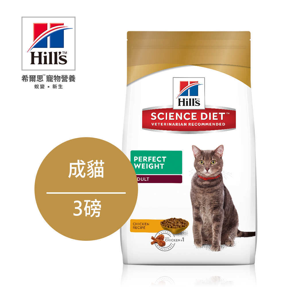 【Hill's希爾思】成貓 完美體重 (雞肉) 3磅 (買一送一)(效期:2020-03-31)