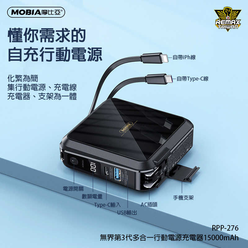 【REMAX】RPP-276 第三代無界多兼容自帶線插頭行動電源 15000mAh 無界3 自帶線