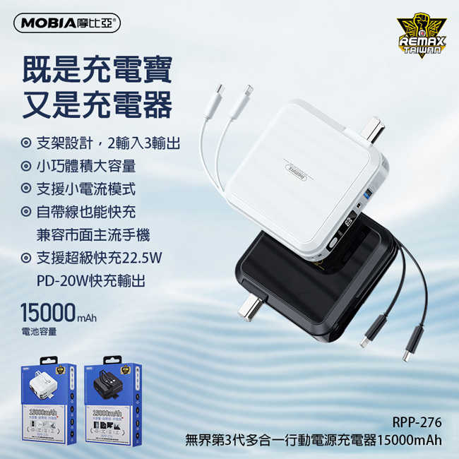 【REMAX】RPP-276 第三代無界多兼容自帶線插頭行動電源 15000mAh 無界3 自帶線