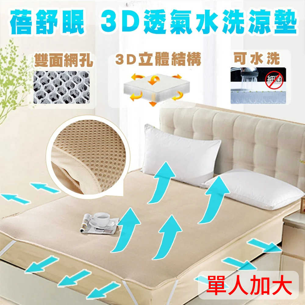 【蓓舒眠】3D立體彈簧透氣水洗涼墊(單人加大3.5尺x6.2尺) 涼蓆