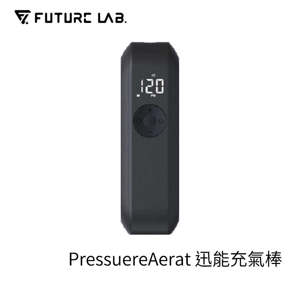 【FUTURE】未來實驗室 PressuereAerat 迅能充氣棒 電動打氣機 充氣寶 延長管 打氣頭