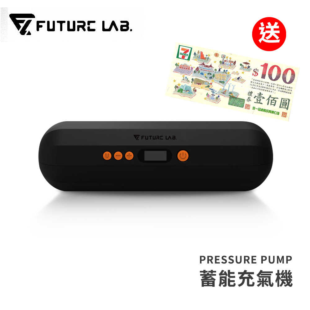 送711禮券【Future Lab.】 未來實驗室 蓄能充氣機/打氣機