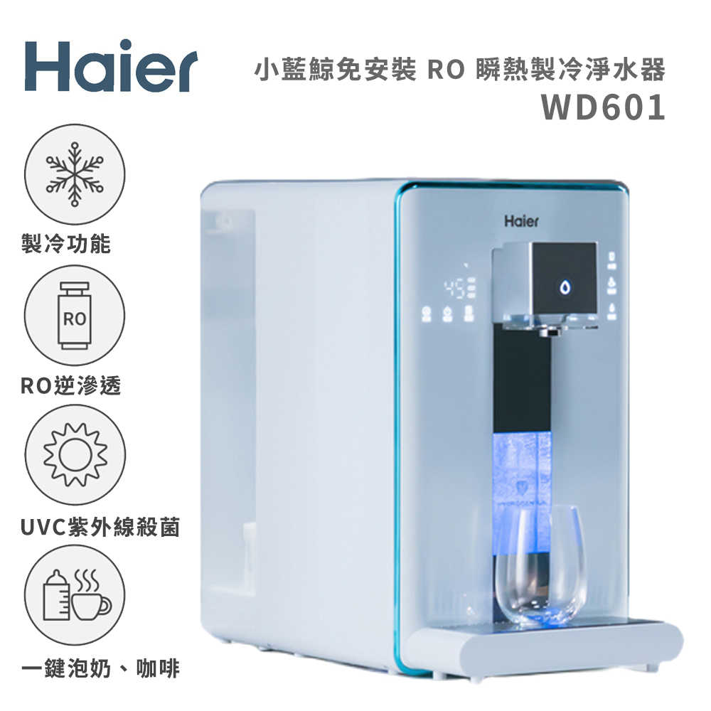 【Haier 海爾】小藍鯨 6L免安裝 RO 瞬熱製冷淨水器 WD601 開飲機 白 標配