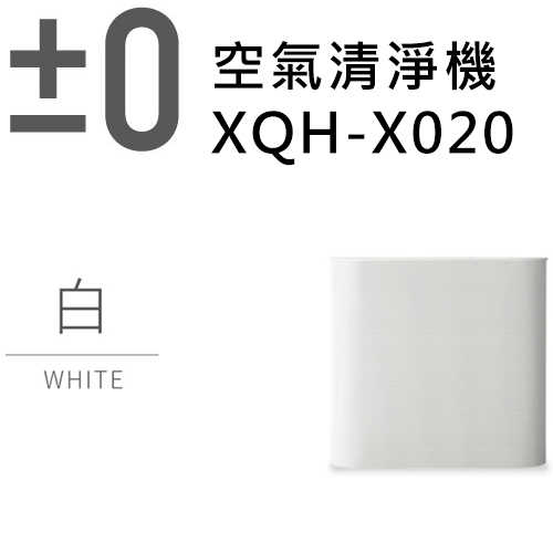 【正負零±0】XQH-X020 空氣清淨機 白