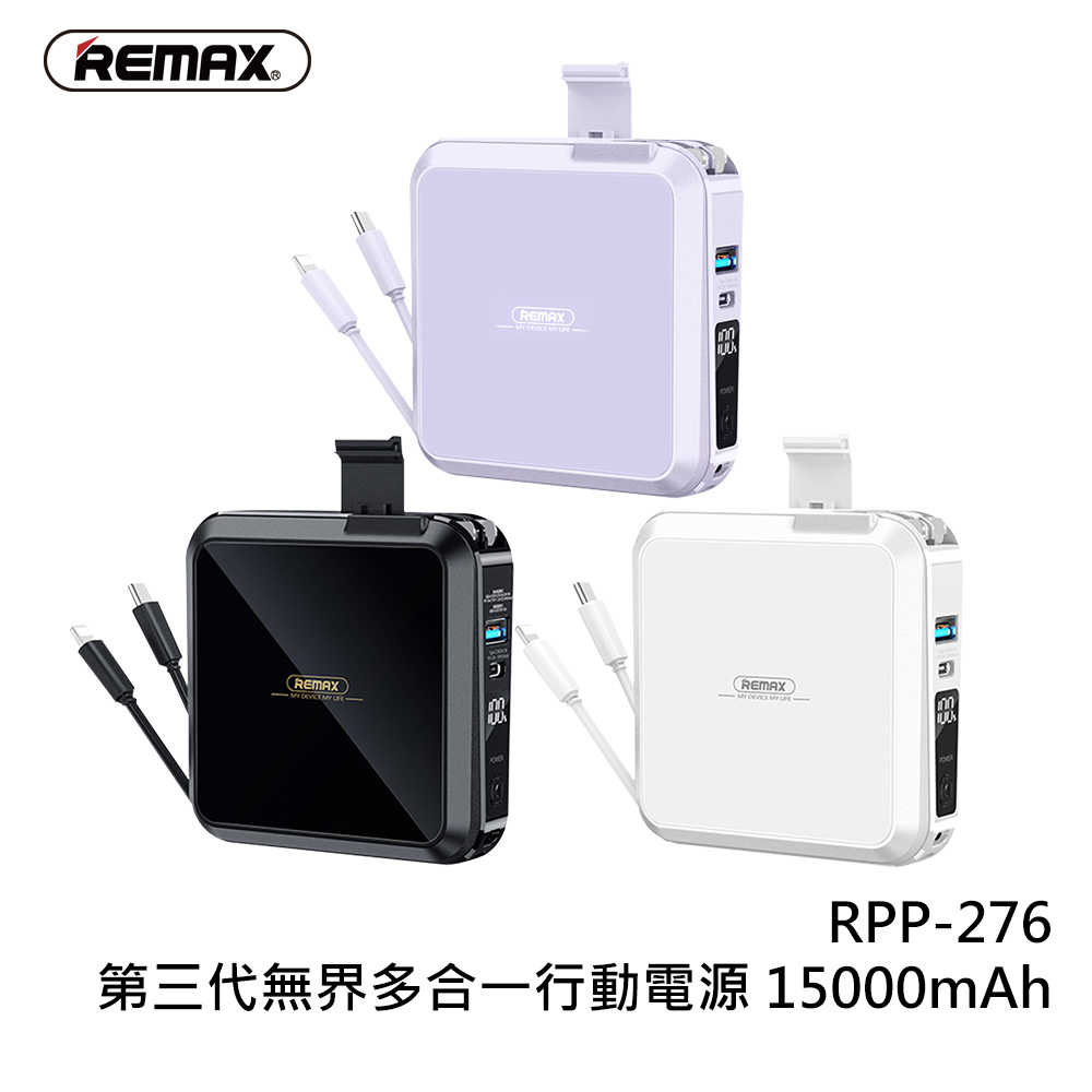 【REMAX】RPP-276 第三代無界多兼容自帶線插頭行動電源 15000mAh 無界3 自帶線