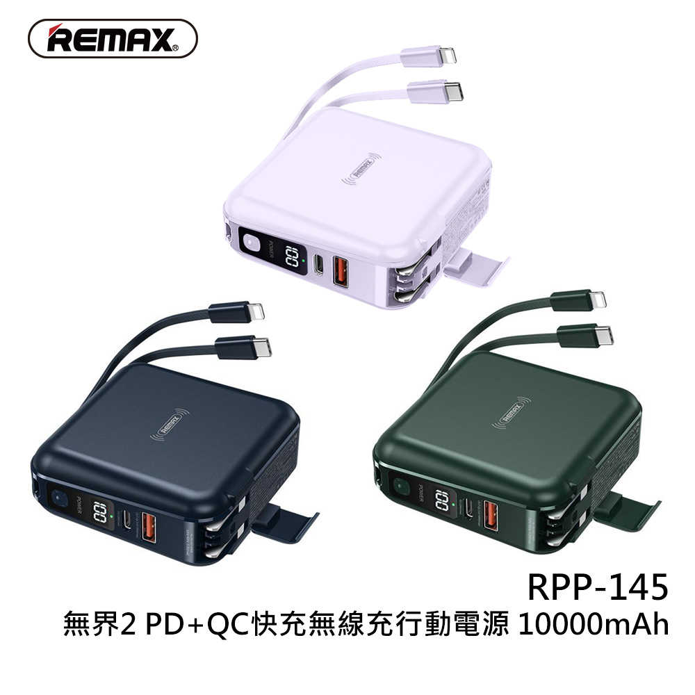 【REMAX】RPP-145 無界2 10000mAh PD+QC快充 自帶線行動電源 - 酷樂館-線上購物| 有閑購物