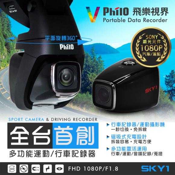 【Philo飛樂】飛樂行車紀錄器 運動/行車/ 會議 攝影機SKY 1