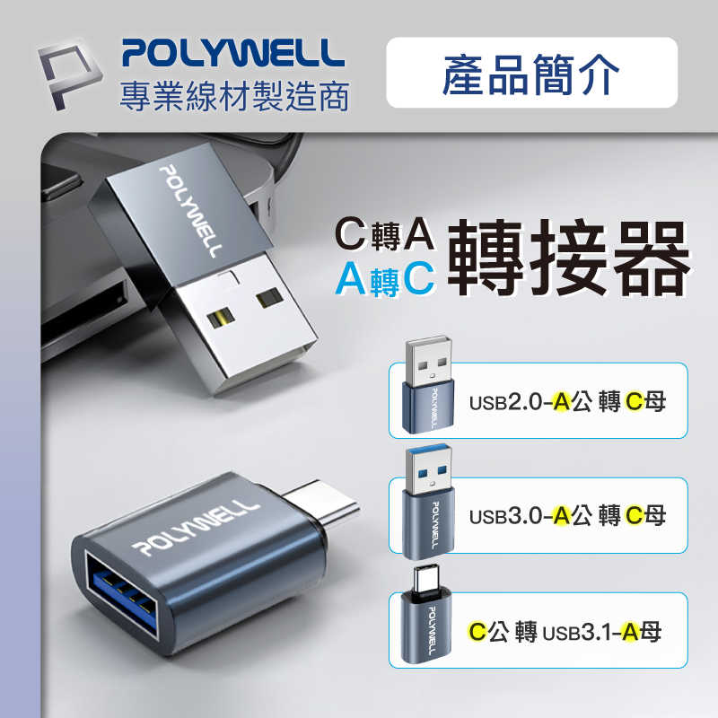 POLYWELL 3.0轉接頭 Type-A Type-C 轉接器 轉換器 寶利威爾