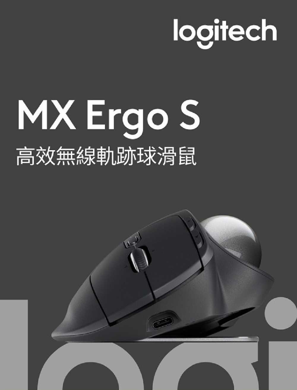 羅技 MX Ergo S 無線軌跡球 [富廉網]