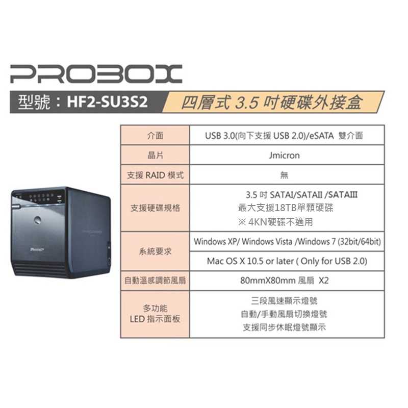 ProBox HF2-SU3S2 四層式USB 3.0+eSATA 3.5吋多媒體儲存硬碟外接盒