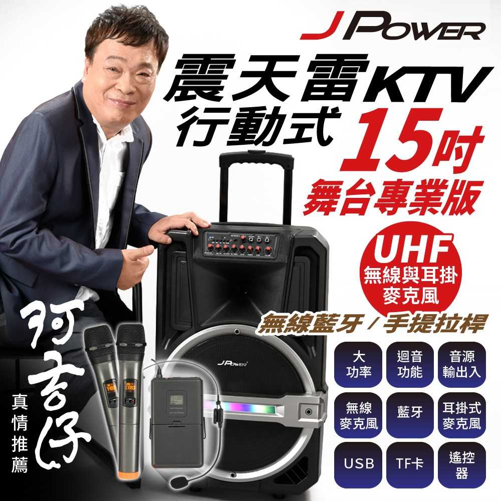 J-POWER 杰強 J-102-15-PRO 15吋 專業舞台版 震天雷 拉桿式KTV藍牙音響 [富廉網]