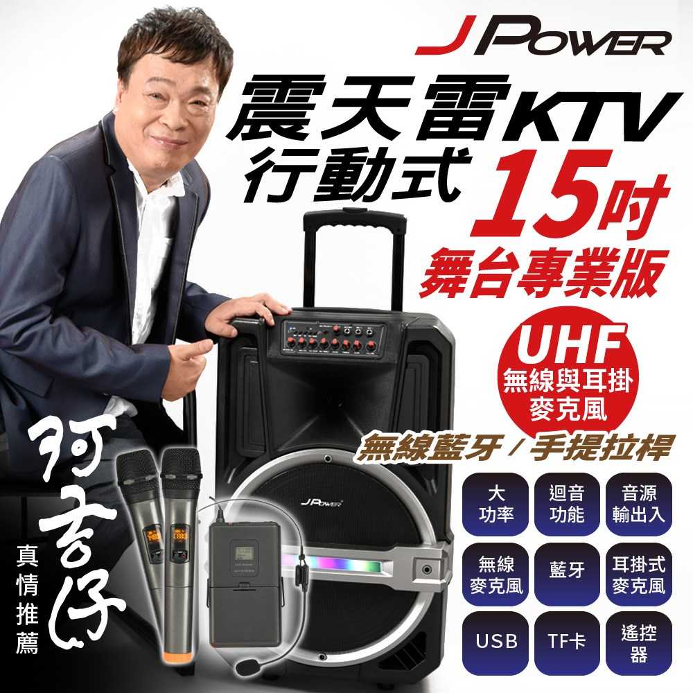 J-POWER 杰強 J-102-15-PRO 15吋 專業舞台版 震天雷 拉桿式KTV藍牙音響 富廉網