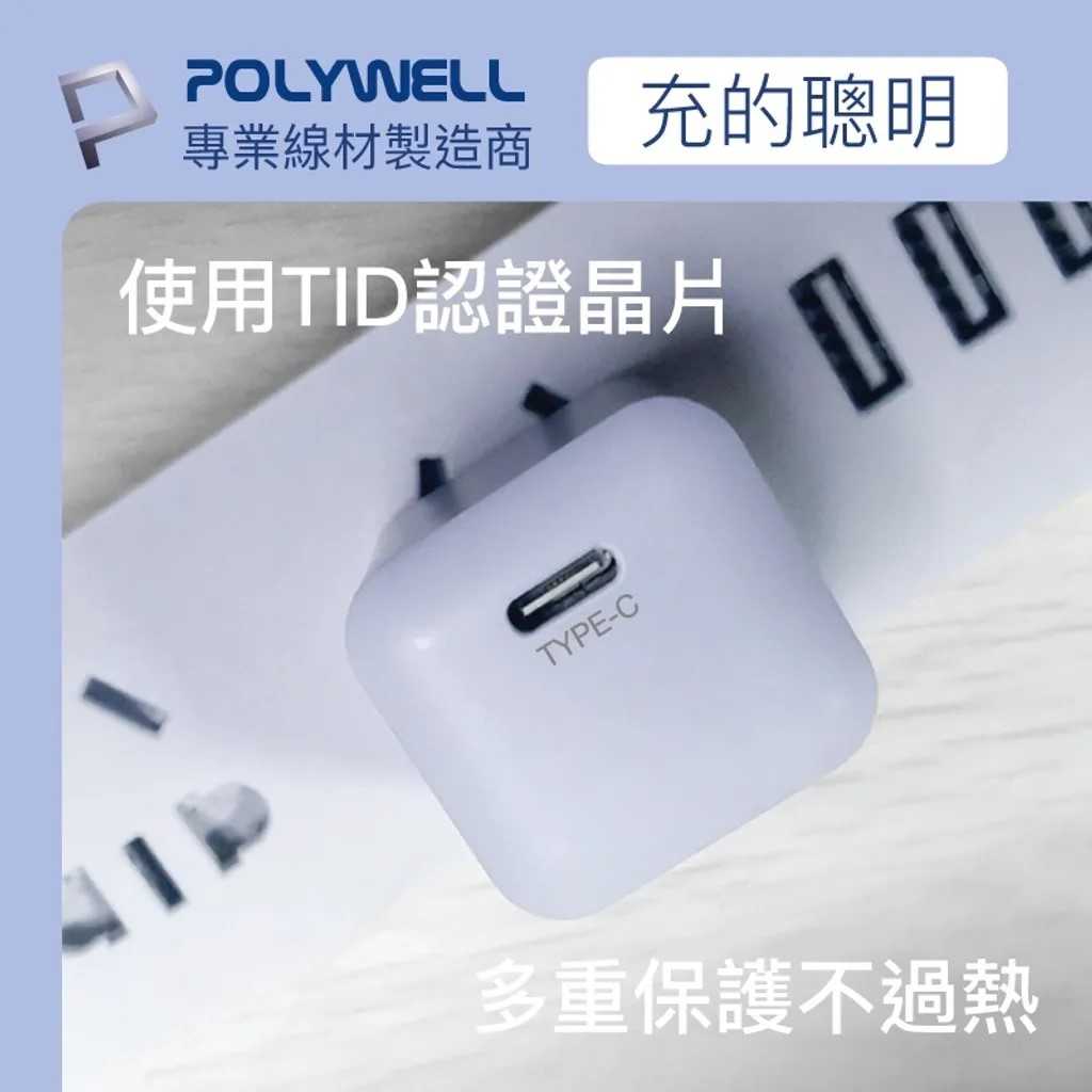 POLYWELL PD迷你快充頭 20W Type-C充電頭 PW15-T05-A006/A009  [富廉網]