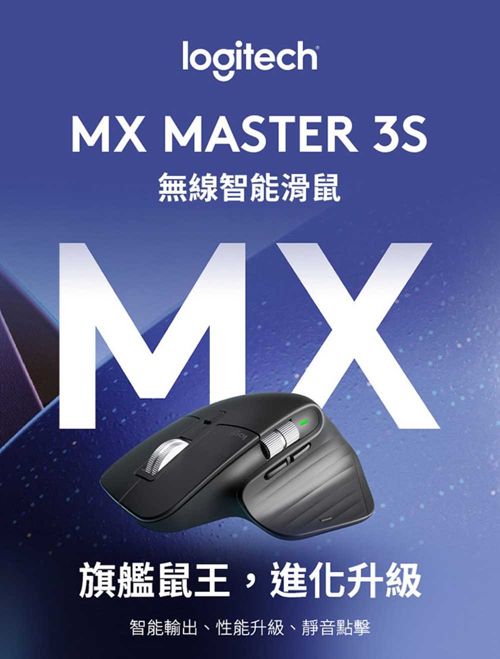羅技 MX Master 3s無線滑鼠★旗艦鼠王 [富廉網]