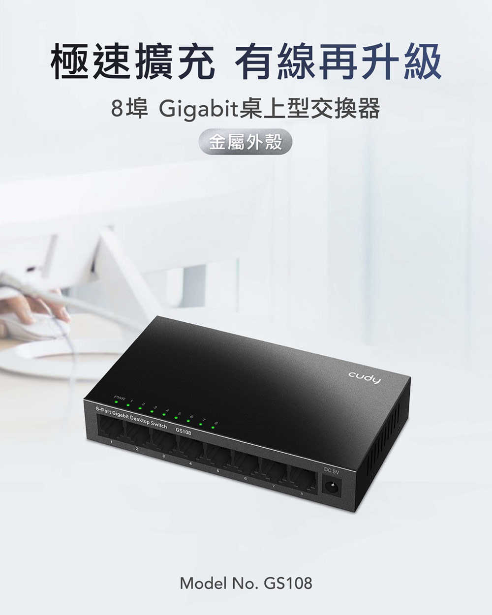 cudy GS108 8埠Gigabit桌上型交換器