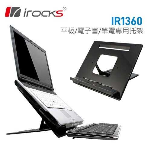 i-Rocks 艾芮克 IR1360 黑 筆電/平板/電子書專用托架 立架 散熱墊 散熱座 [富廉網]