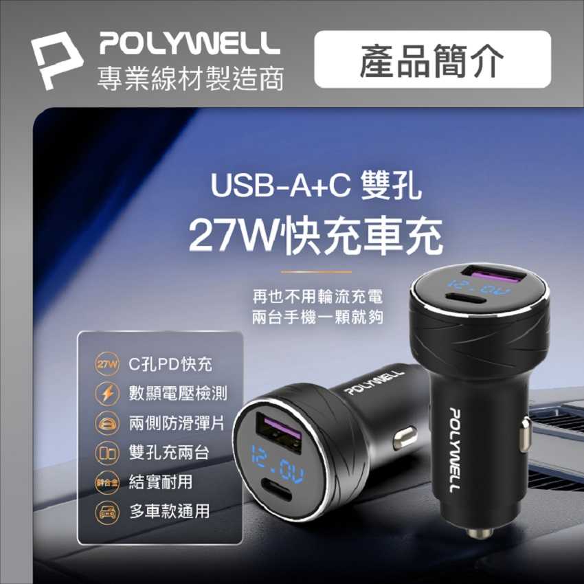 POLYWELL USB+Type-C 27W車用充電器 PD快充 電瓶電量顯示 BSMI認證 寶利威爾