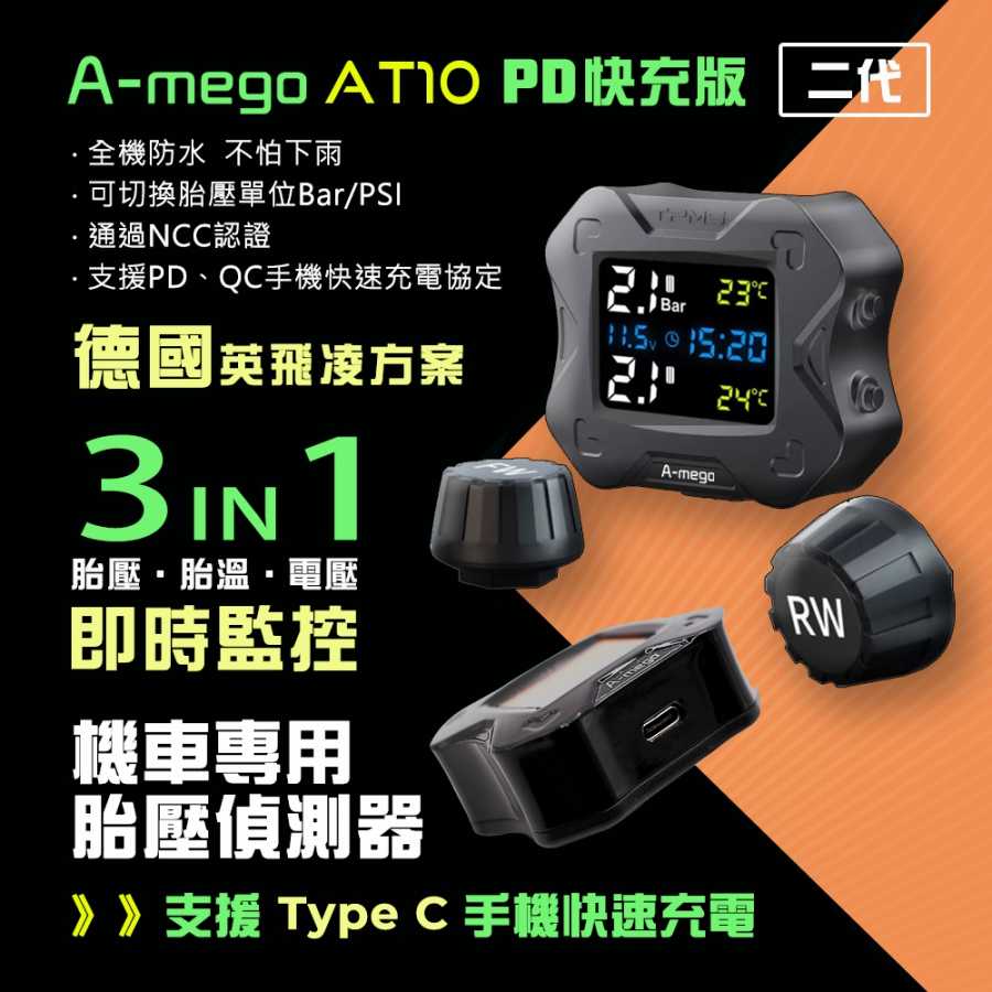 A-mego世暉 AT10二代 機車胎壓偵測器+Type C手機PD快充版 (德國英飛凌方案,連接ACC供電)