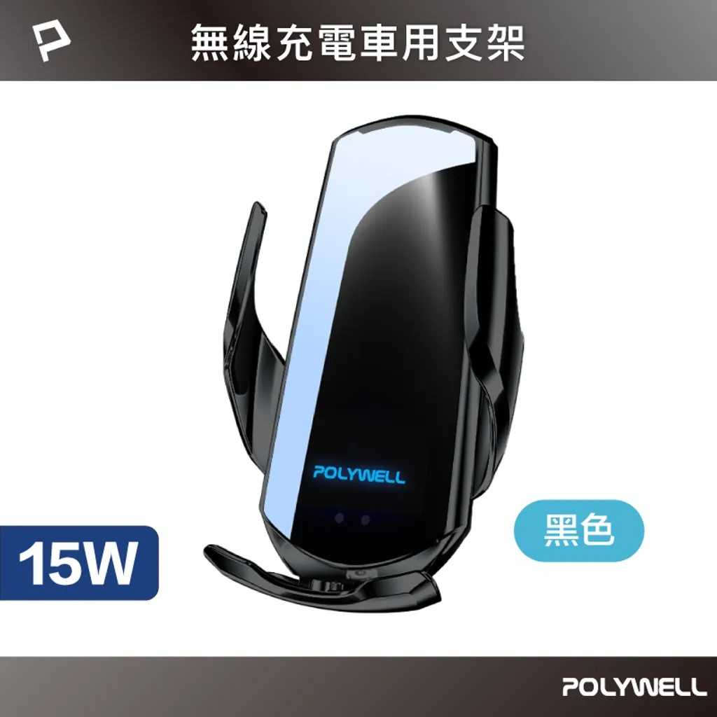 POLYWELL 無線車充支架 15W Qi無線充電 自動開合 FPX3000 [富廉網]