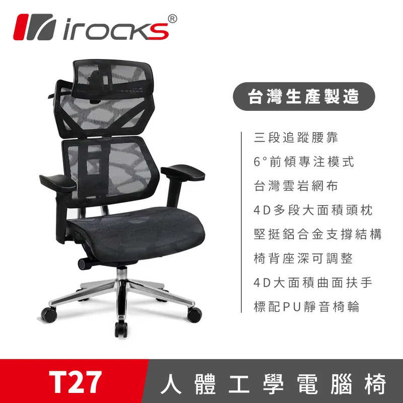 【春季享購 下殺6折起】 irocks T27 雲岩網人體工學電腦椅 富廉網