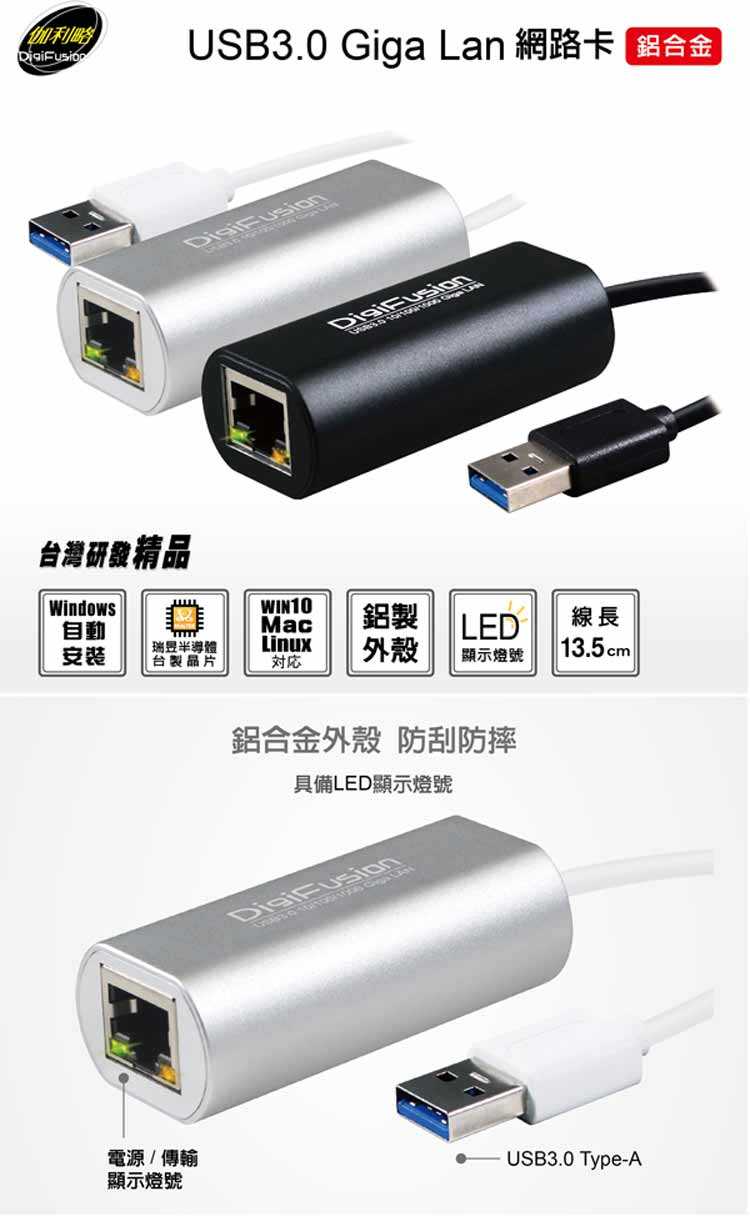 DigiFusion 伽利略 (AU3HDV)USB3.0 Giga Lan  鋁合金網路卡-富廉網