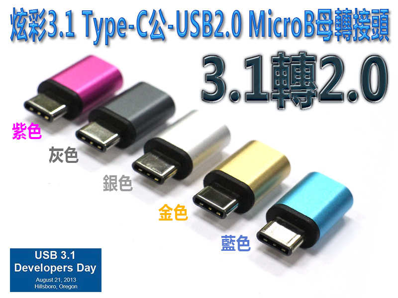 [富廉網] 炫彩3.1 Type-C公-USB2.0 MicroB母轉接頭 USG-51