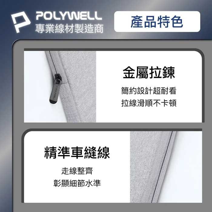 POLYWELL 13~15吋筆電內膽包 筆電套 筆電包 保護套 帆布材質 絨毛內裡 寶利威爾 台灣現貨