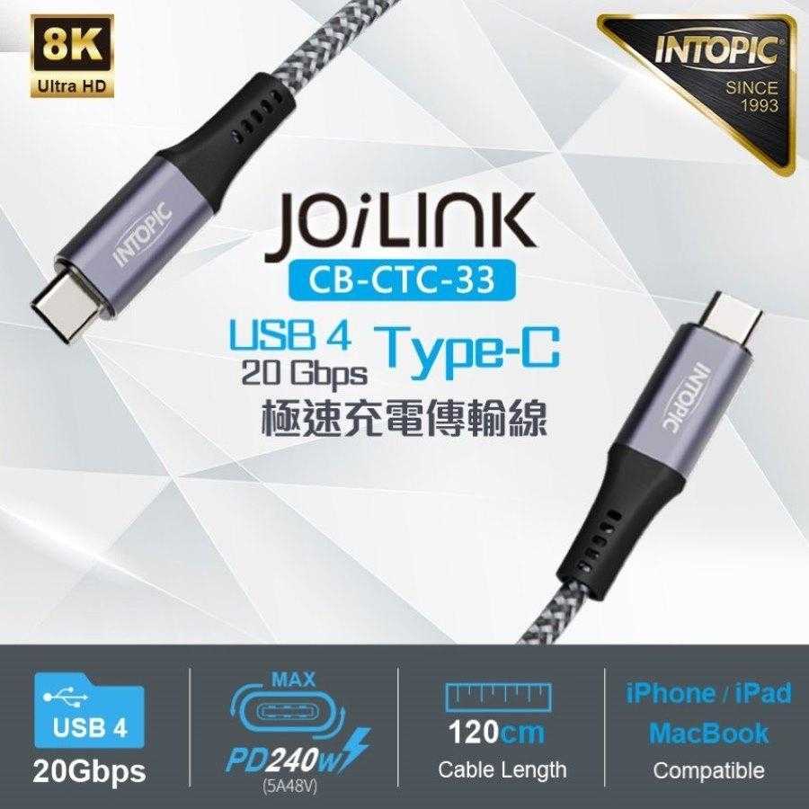 INTOPIC 廣鼎 USB 4 20Gbps Type-C極速充電傳輸線 CB-CTC-33 [富廉網]