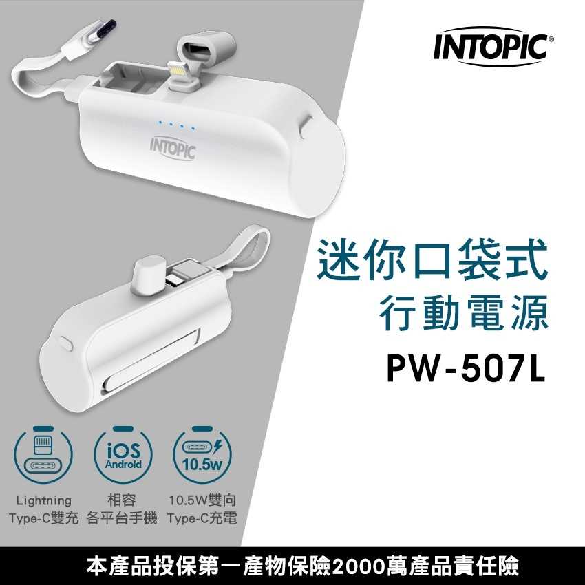 廣鼎 INTOPIC  Lightning+C迷你口袋式行動電源 PW-507L   [富廉網]