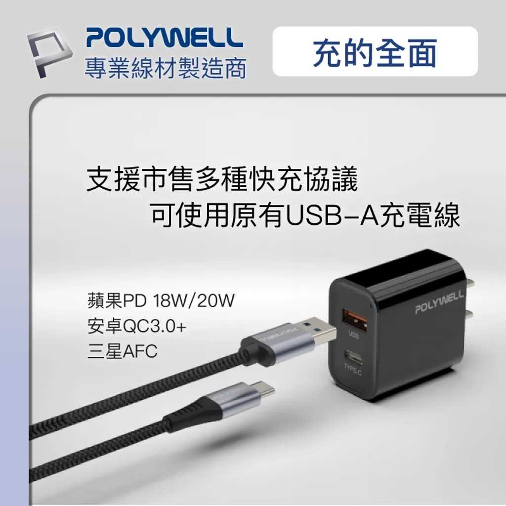 POLYWELL PD雙孔快充頭 20W Type-C充電頭 PW15-T05-A007/A051 [富廉網]