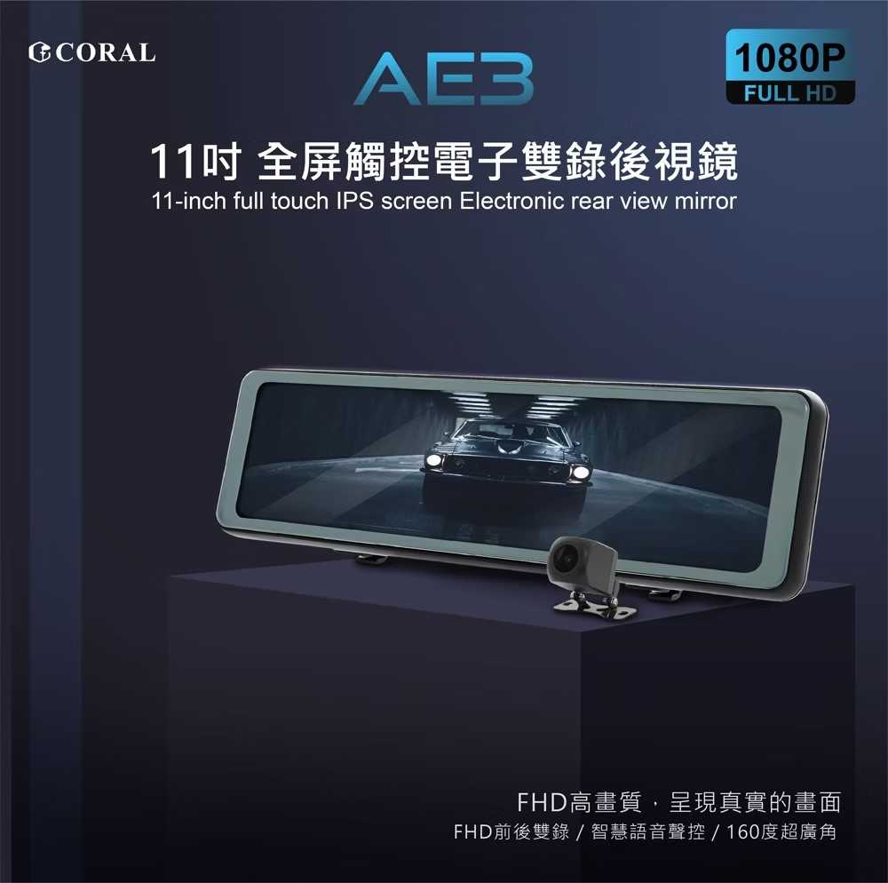 CORAL AE3 11吋全屏觸控電子雙錄後視鏡 聲控+觸控+雙鏡頭行車記錄器 送GPS測速照相預警