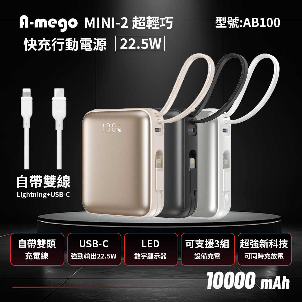 A-mego AB100 MINI-2 10000mAh 22.5W 超輕巧自帶雙線行動電源 [富廉網]