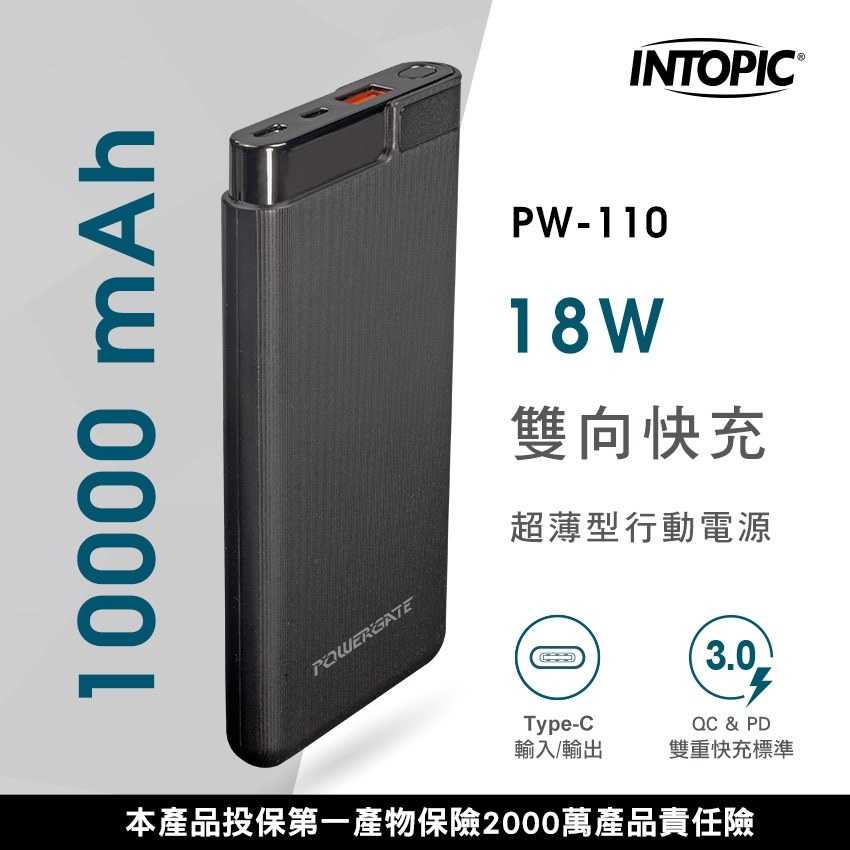 INTOPIC 10000mAh 18W雙向快充超薄型行動電源 PW-110 [富廉網]