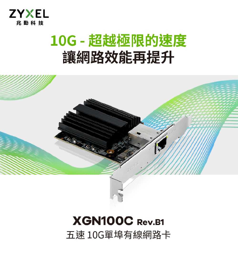 ZYXEL 合勤 XGN100C-TW02 五速 10G單埠有線網路卡 [富廉網]