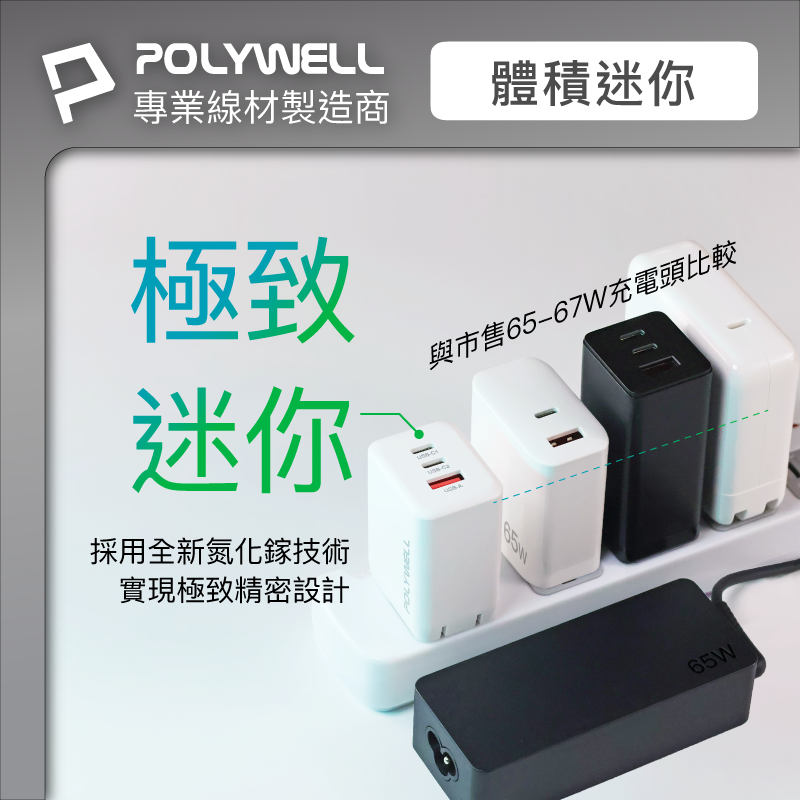 POLYWELL 65W三孔PD快充頭 雙USB-C+USB-A充電器 GaN氮化鎵 [富廉網]