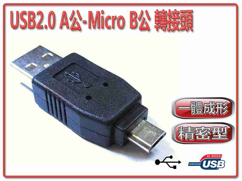 [富廉網] USG-18 USB2.0 A公-Micro B公 轉接頭