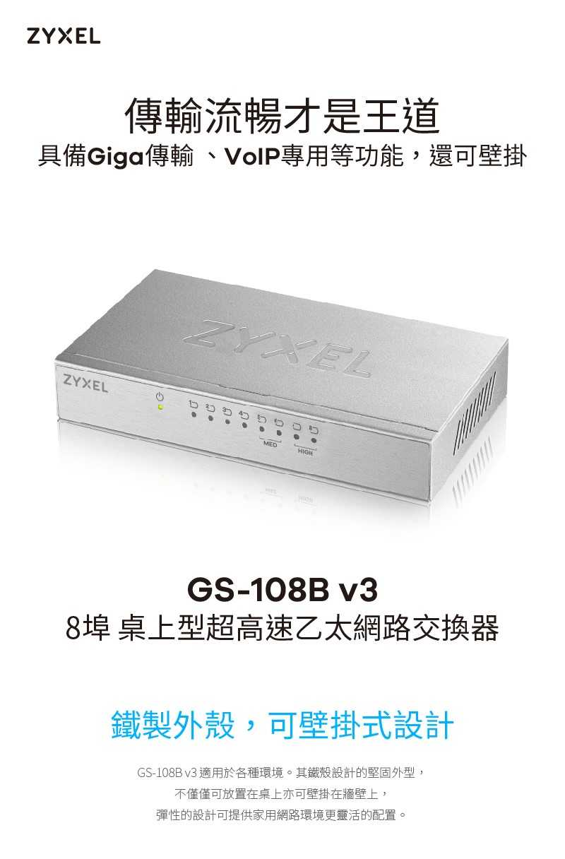 Zyxel合勤 GS-108B v3 桌上型8埠Gigabit 乙太網路交換器(金屬殼)-富廉網