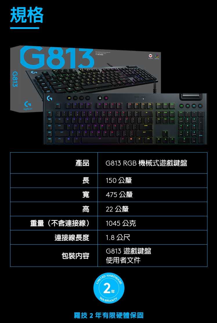 Logitech 羅技 G813 LIGHTSYNC RGB 機械式遊戲鍵盤 GL機械