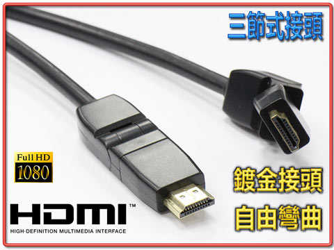 [富廉網] HD-54 3M 高畫質 精密型180°三節可調式 HDMI公對公 影音訊號傳輸線