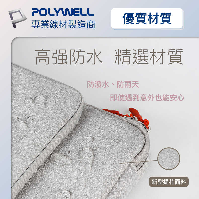 POLYWELL 時尚手提筆電包 電腦包 防撥水材質 防震防刮內襯 配件分開放置 適合上班出差旅遊 寶利威爾 台灣現貨