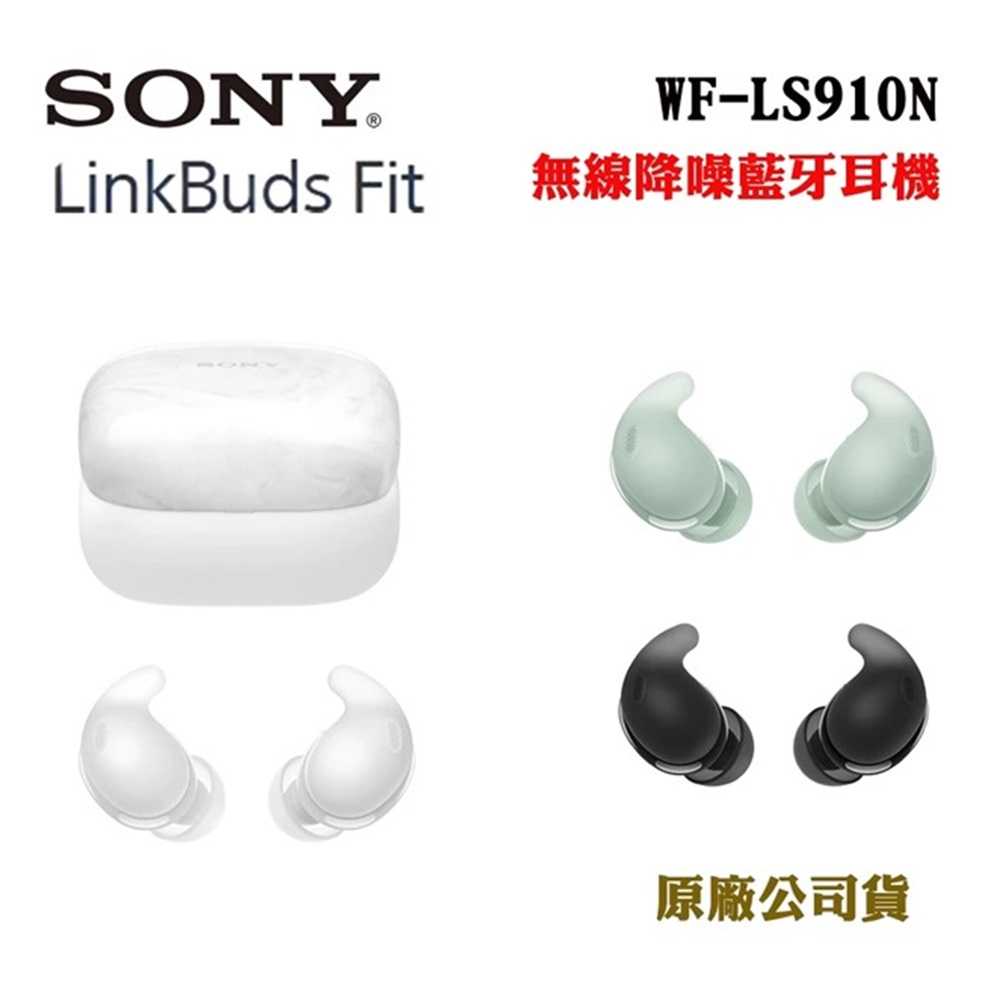 SONY LinkBuds Fit WF-LS910N無線降噪耳機 (原廠公司貨)