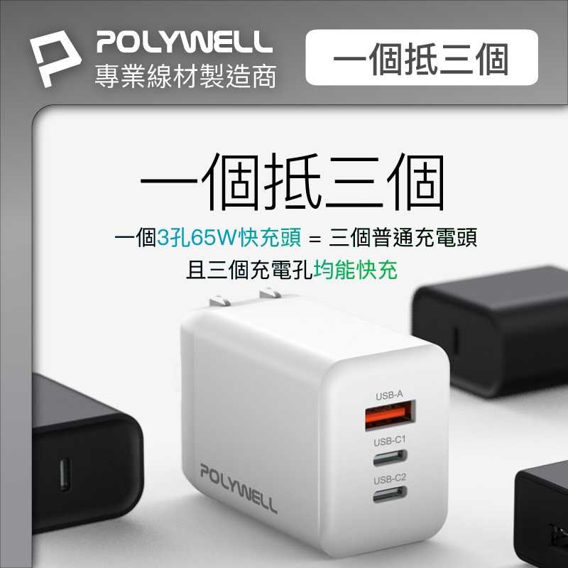 POLYWELL 65W三孔PD快充頭 雙USB-C+USB-A充電器 GaN氮化鎵 [富廉網]