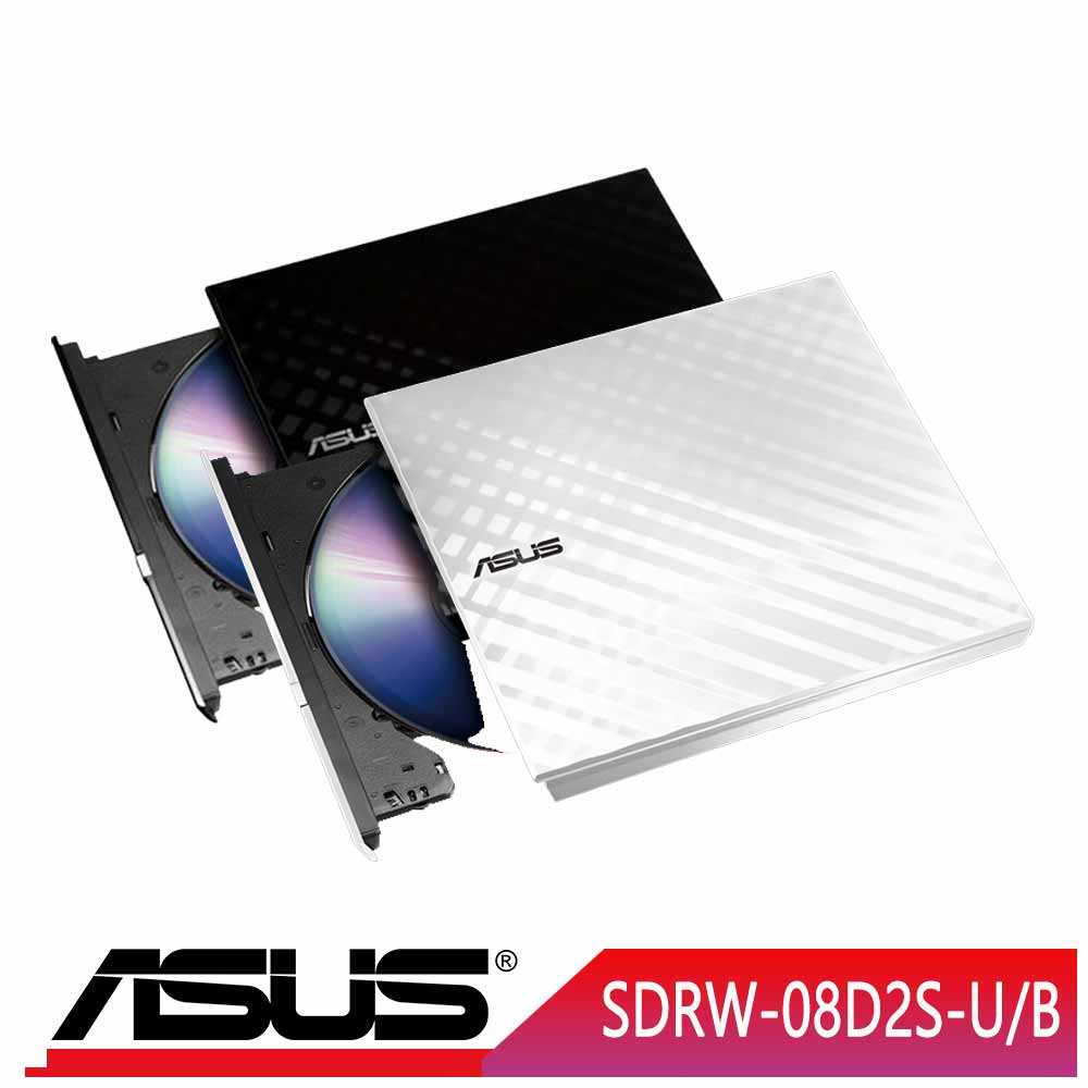 ASUS華碩 SDRW-08D2S-U 外接DVD燒錄機 兩色-富廉網