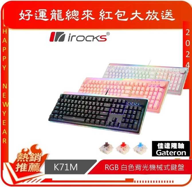 【龍好康 現折$200】iRocks K71M RGB 背光 黑色機械式鍵盤 Gateron軸-富廉網
