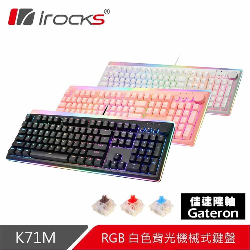 【618破盤】 iRocks K71M RGB 背光機械式鍵盤 Gateron軸-【結帳再折$300】