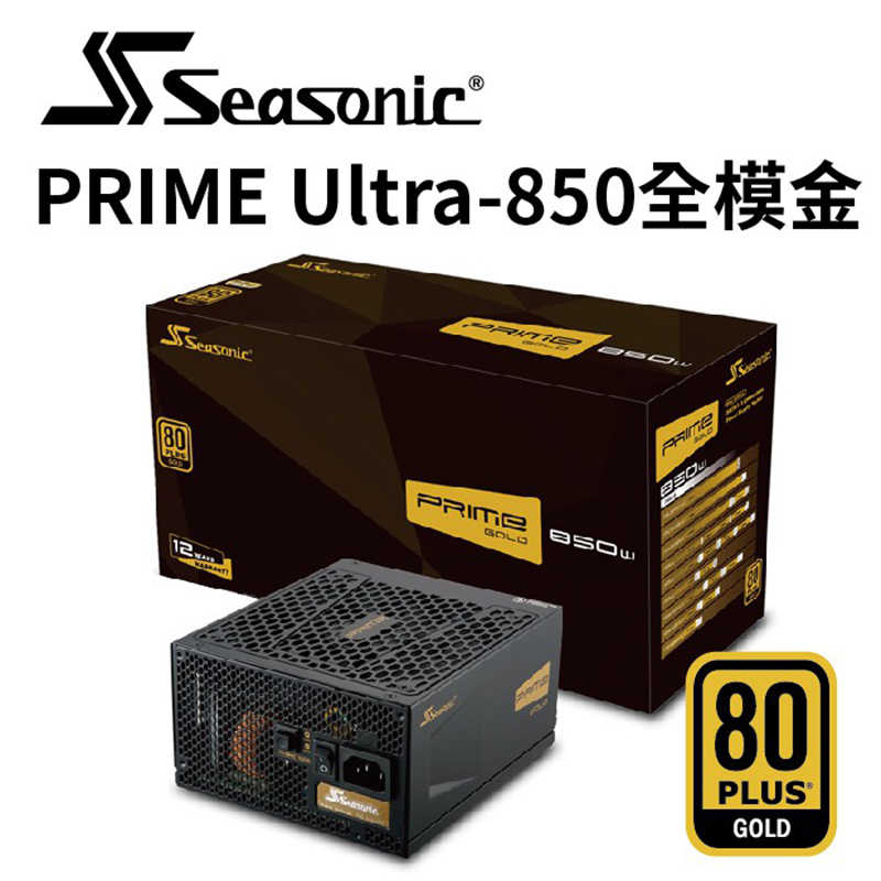 Seasonic 海韻 PRIME GX-850 金牌 全模組 電源供應器(SSR-850GD) [富廉網]