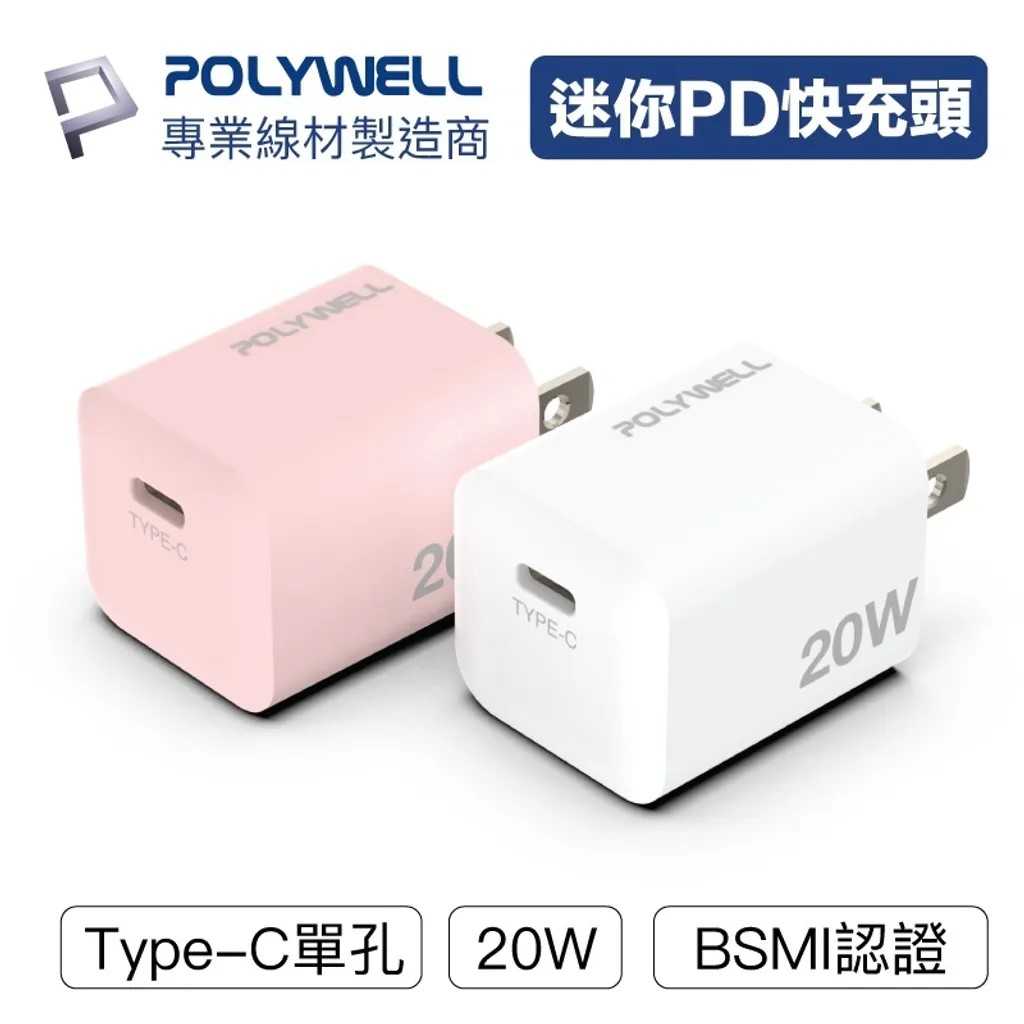 POLYWELL PD迷你快充頭 20W Type-C充電頭 PW15-T05-A006/A009  [富廉網]