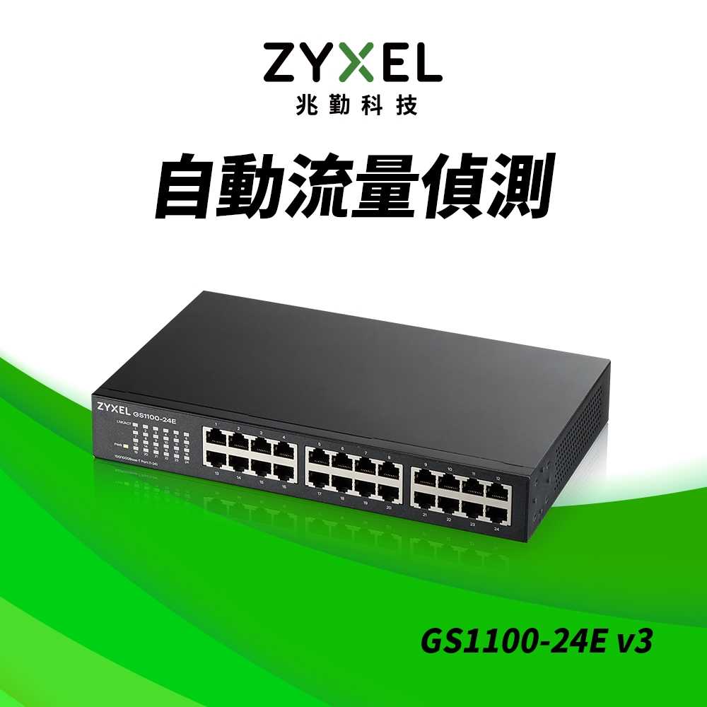 Zyxel合勤 GS1100-24E 交換器 24埠 Giga 超高速 乙太網路交換器 無網路管理 鐵殼 Switch