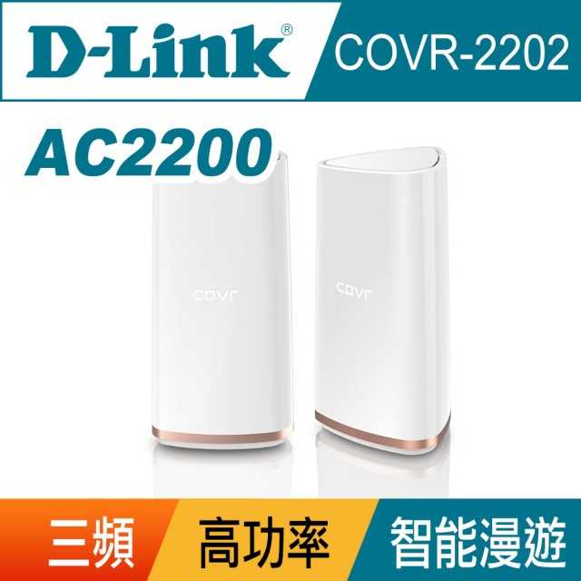 [富廉網]【D-Link】友訊 COVR-2202 三頻全覆蓋 路由器分享器