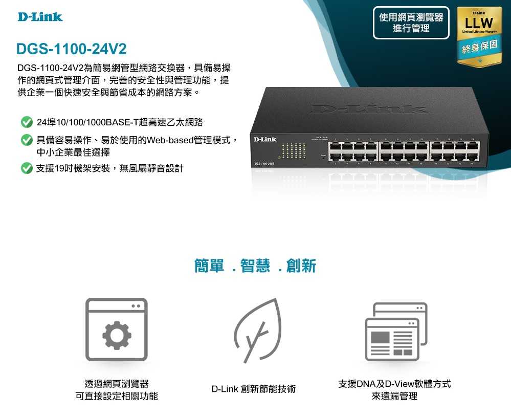 D-Link 友訊 DGS-1100-24V2 簡易網管型交換器 [富廉網]